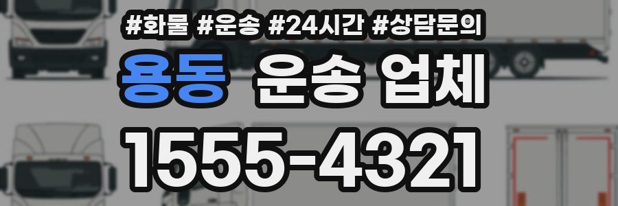 용동 운송 업체