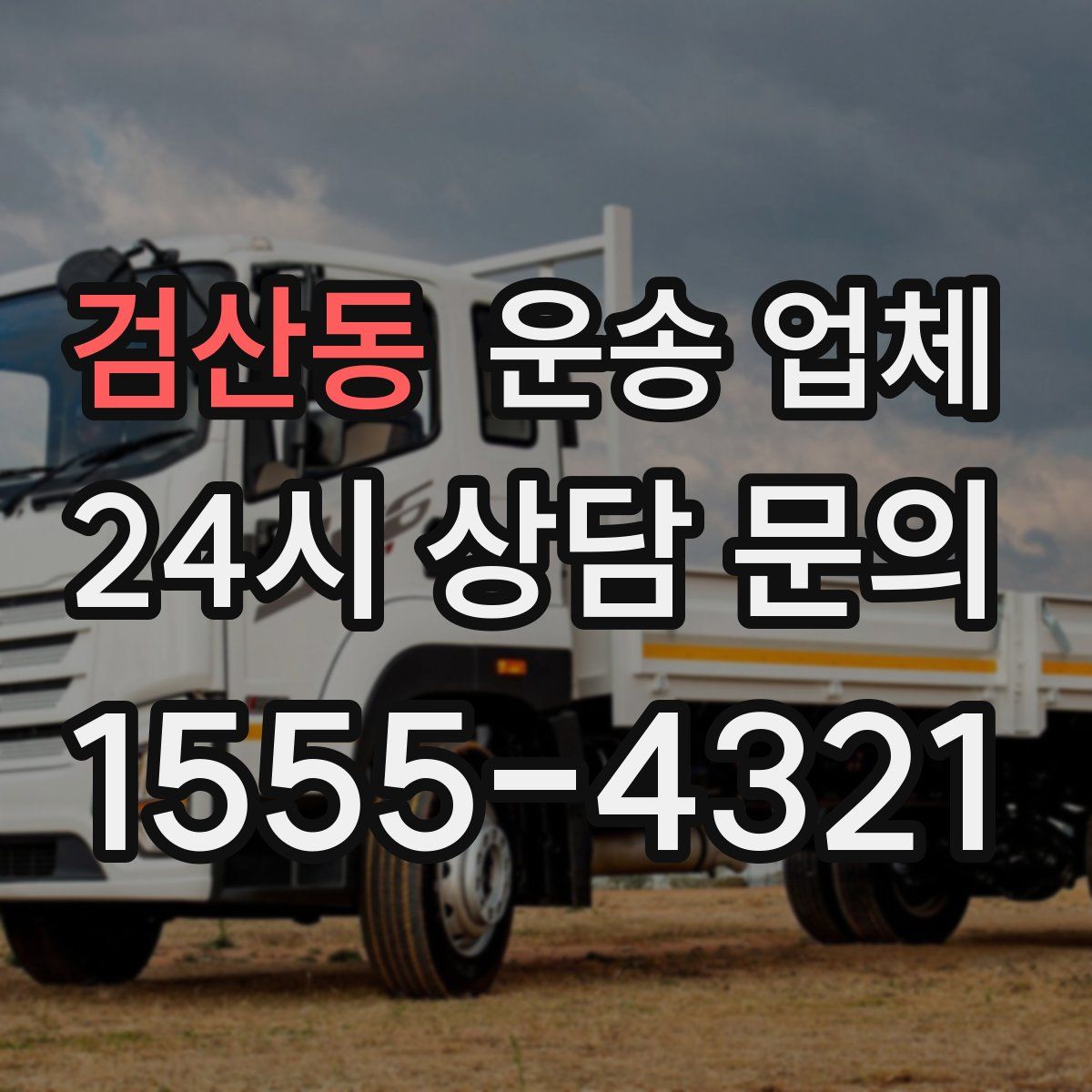 검산동 운송 업체