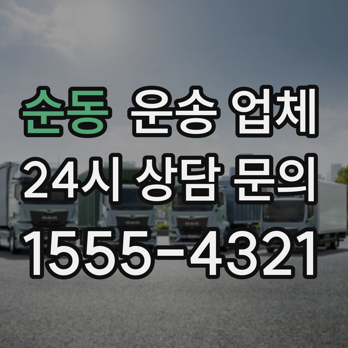 순동 운송 업체