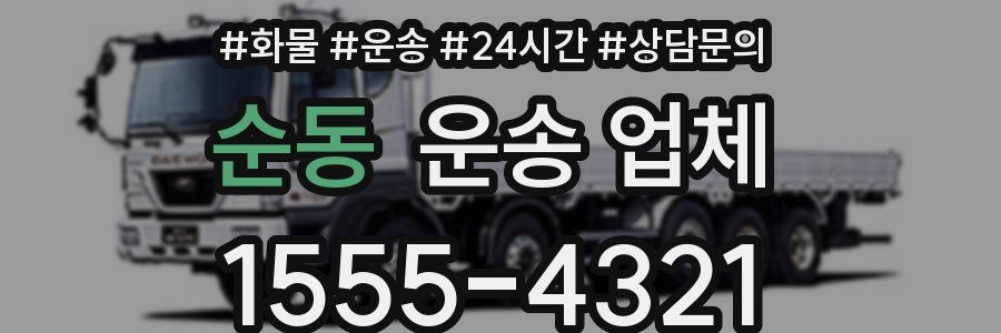 순동 운송 업체