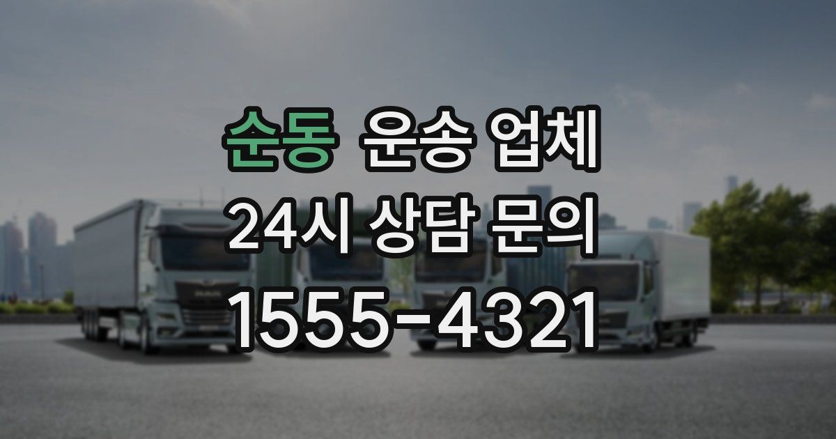 순동 운송 업체