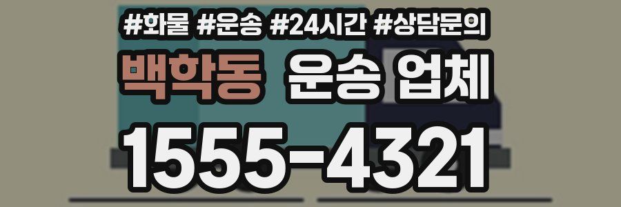 백학동 운송 업체