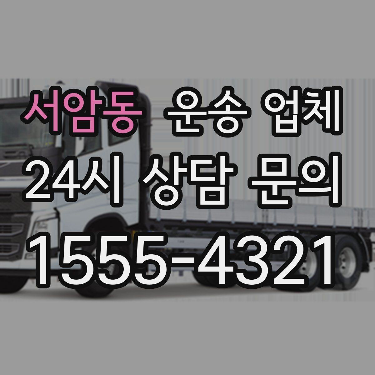 서암동 운송 업체 합리적으로 이용하는 방법 총정리