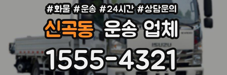 신곡동 운송 업체