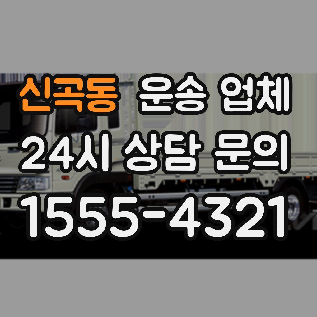 신곡동 운송 업체