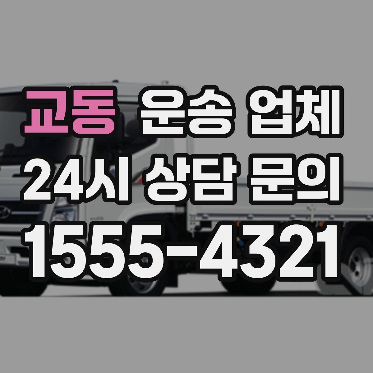 교동 운송 업체 반포장 선택 시 장단점