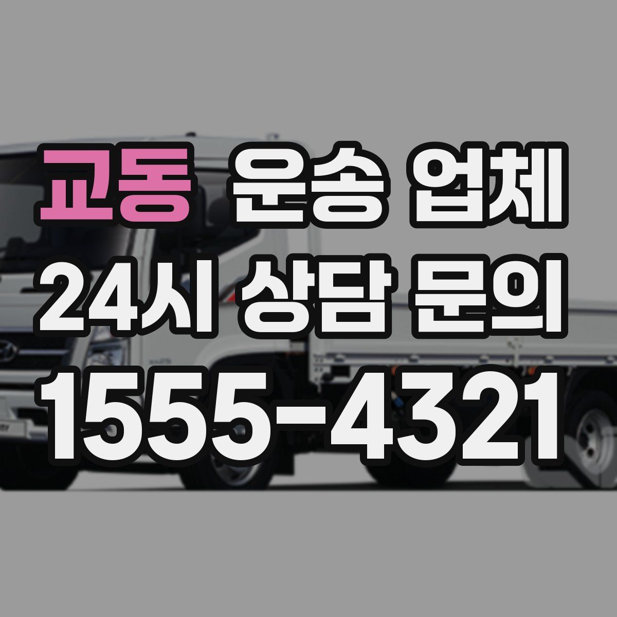 교동 운송 업체