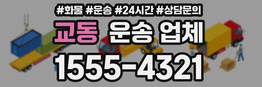 교동 운송 업체