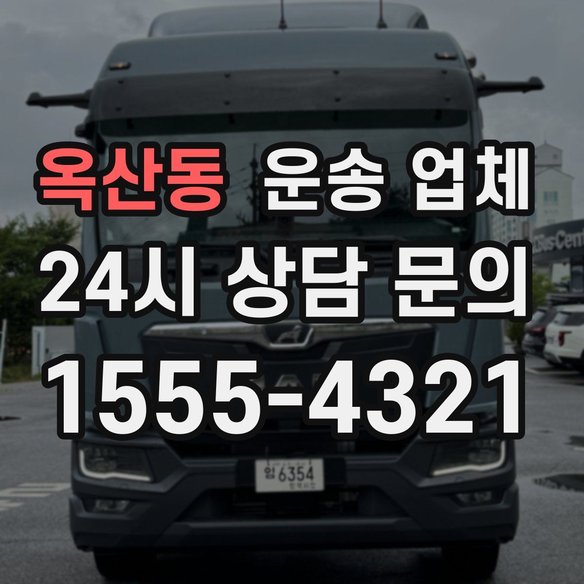 옥산동 운송 업체