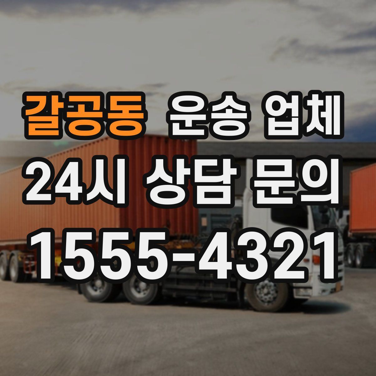 갈공동 운송 업체