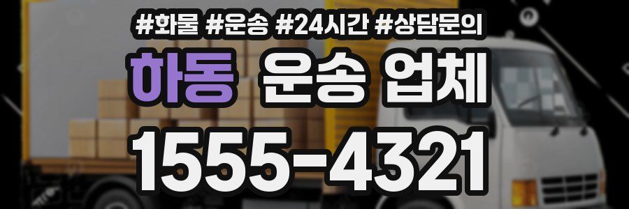 하동 운송 업체