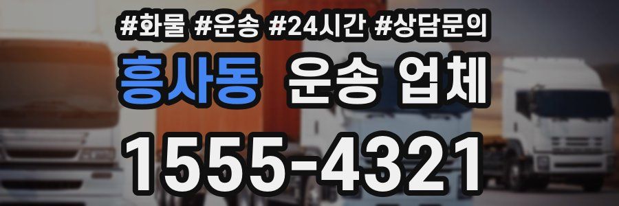 흥사동 운송 업체
