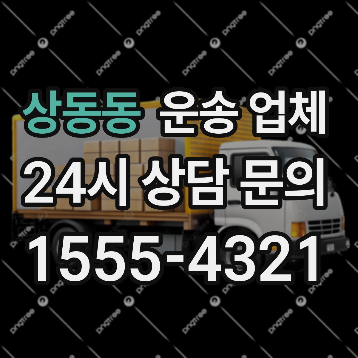 상동동 운송 업체