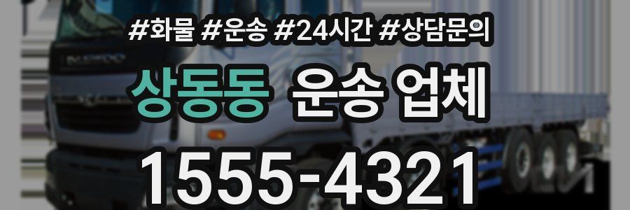 상동동 운송 업체
