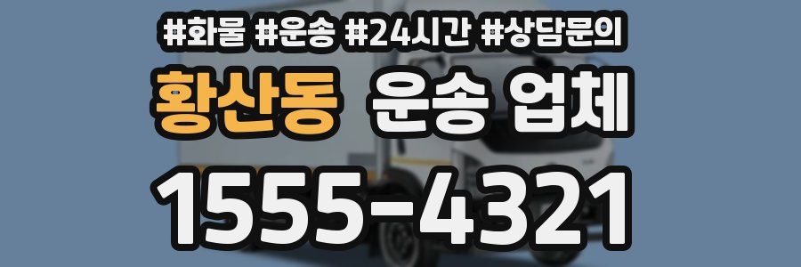황산동 운송 업체