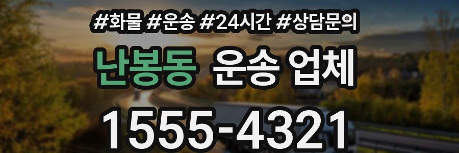 난봉동 운송 업체
