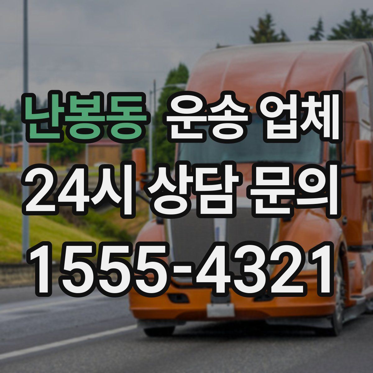 난봉동 운송 업체