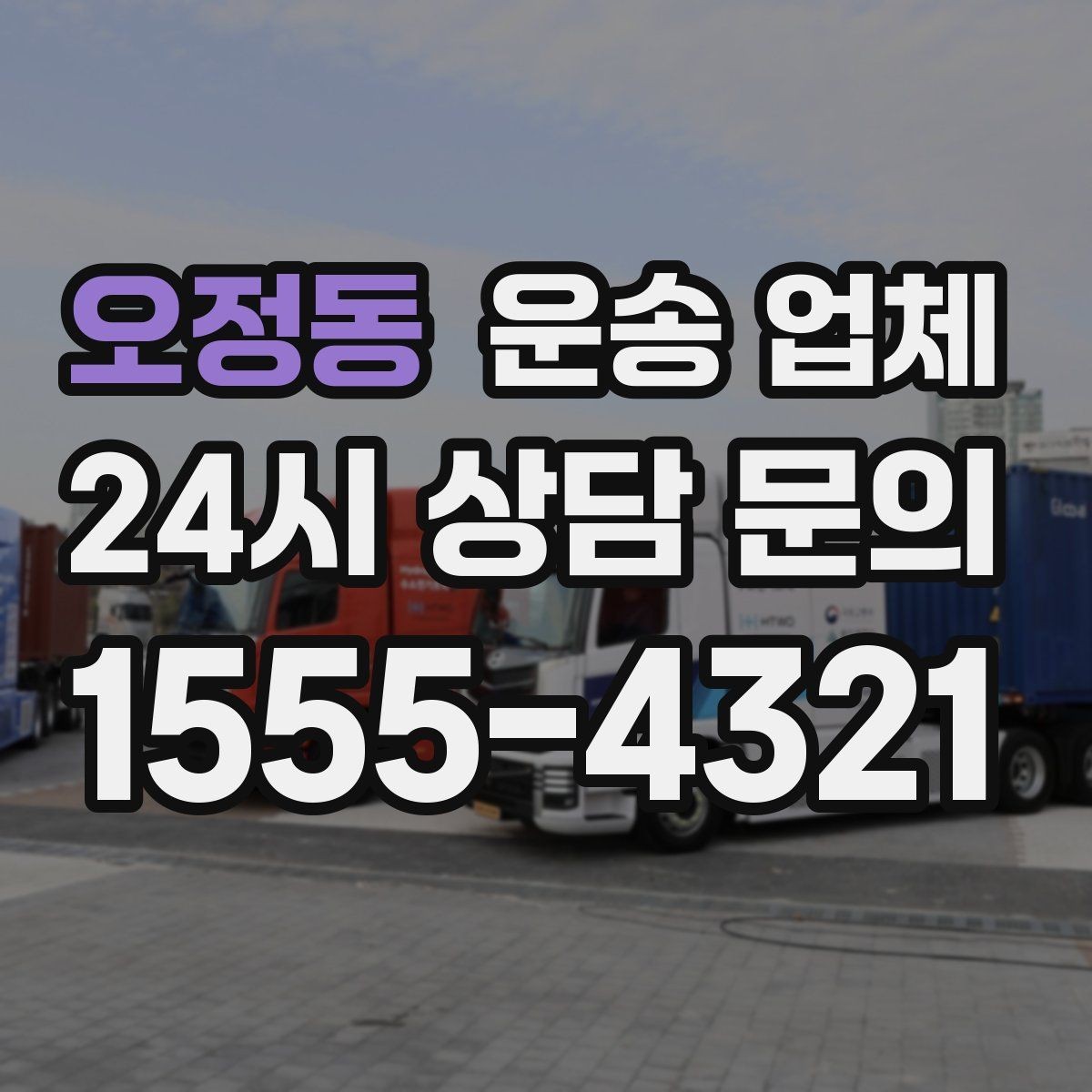 오정동 운송 업체 상가 이전 시 중요한 체크