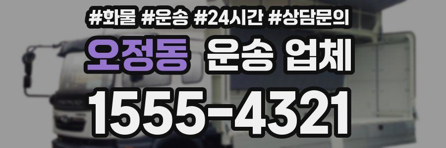 오정동 운송 업체