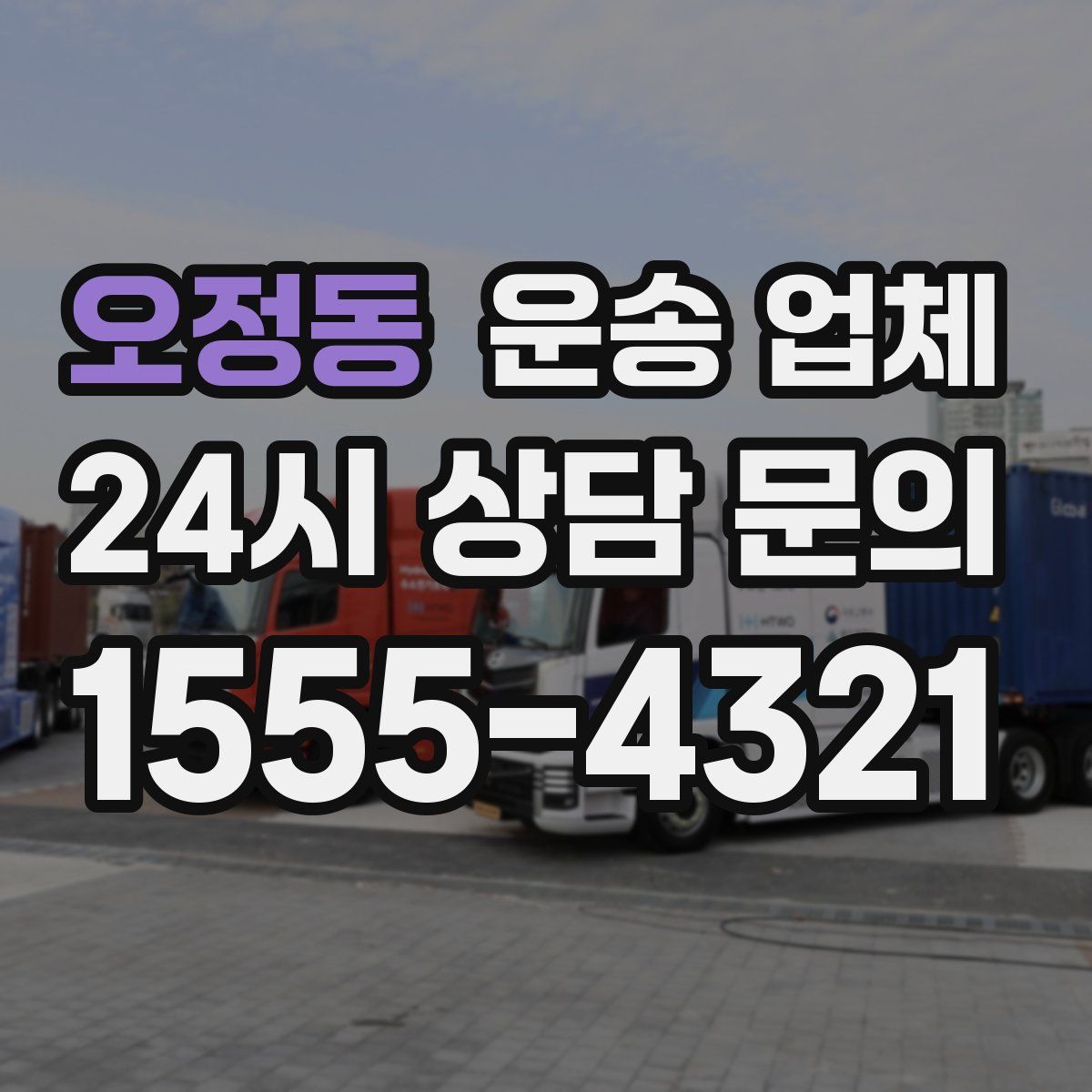 오정동 운송 업체