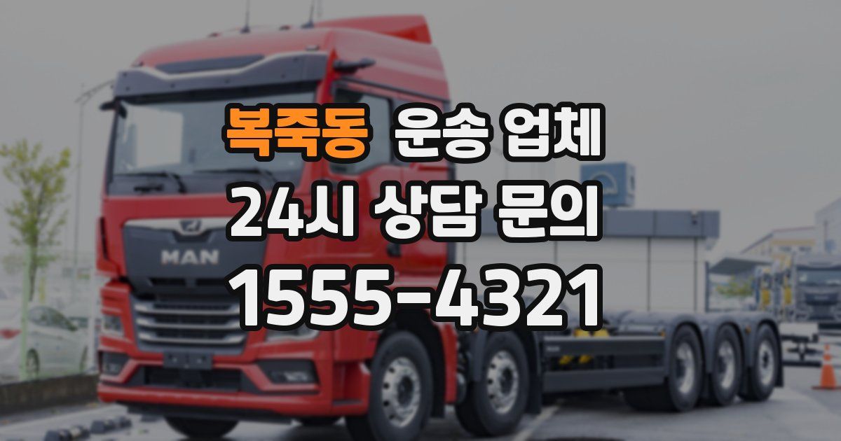 복죽동 운송 업체