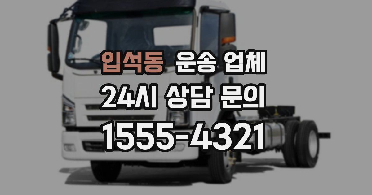 입석동 운송 업체