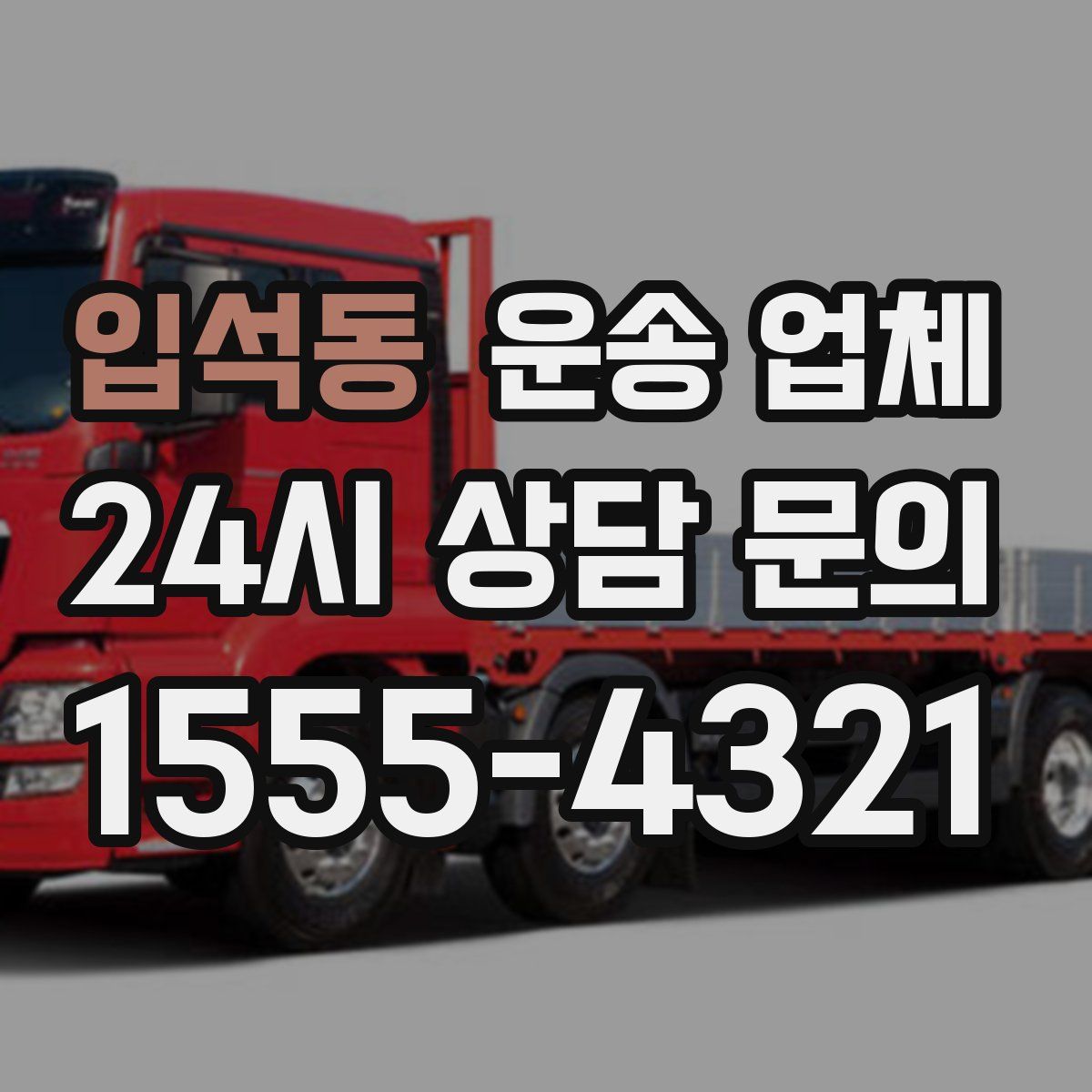 입석동 운송 업체