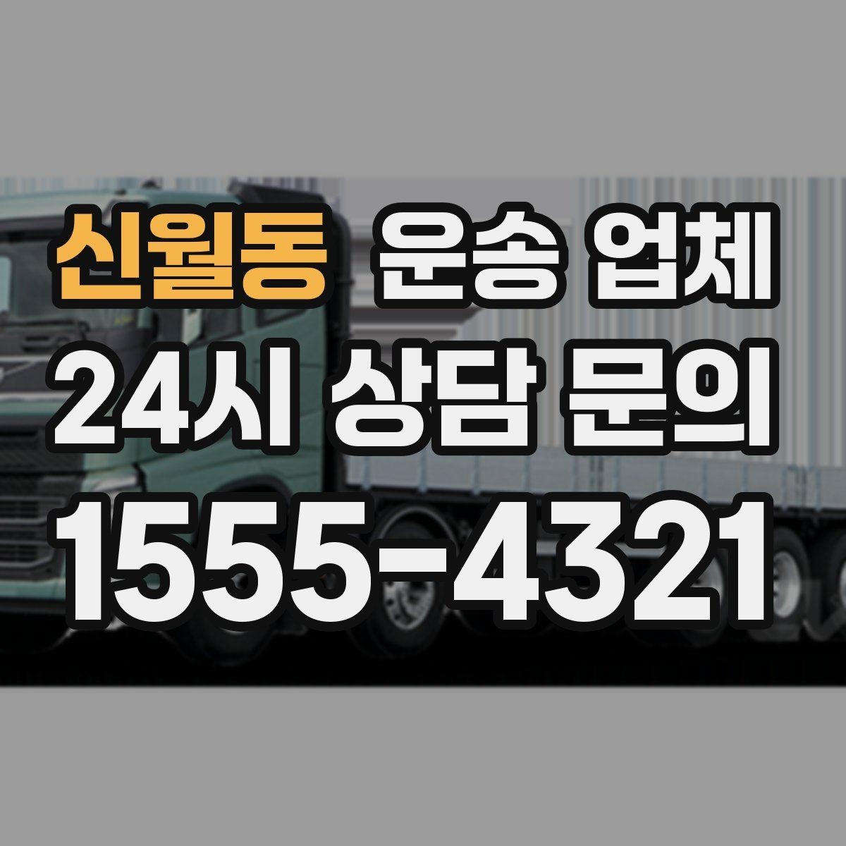 신월동 운송 업체 재이용 고객이 많은 이유