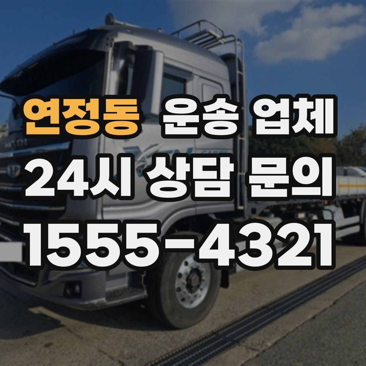 연정동 운송 업체 지금 선택할 때 중요한 포인트
