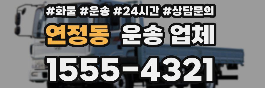 연정동 운송 업체