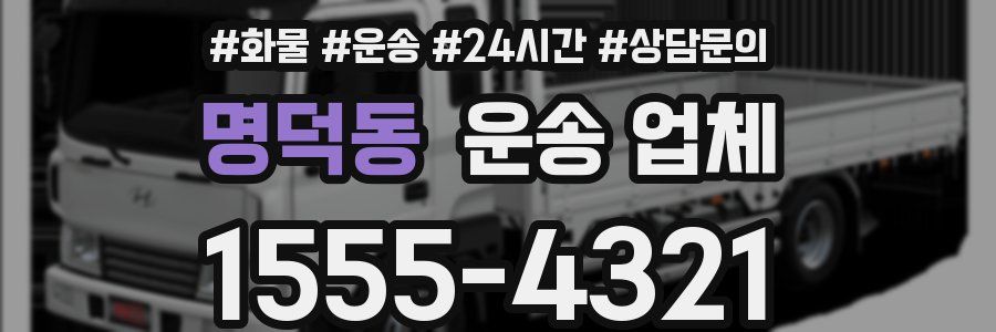 명덕동 운송 업체