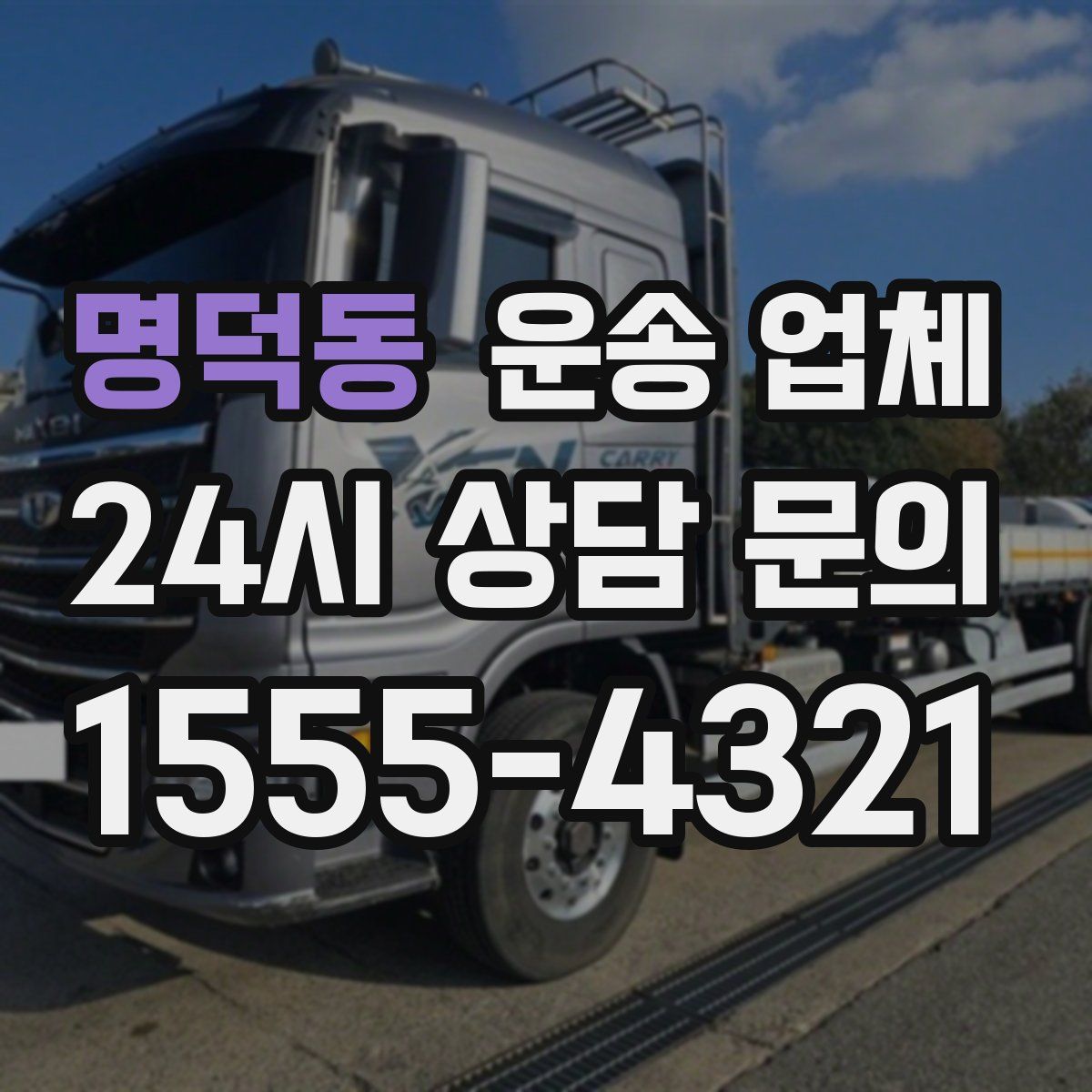 명덕동 운송 업체