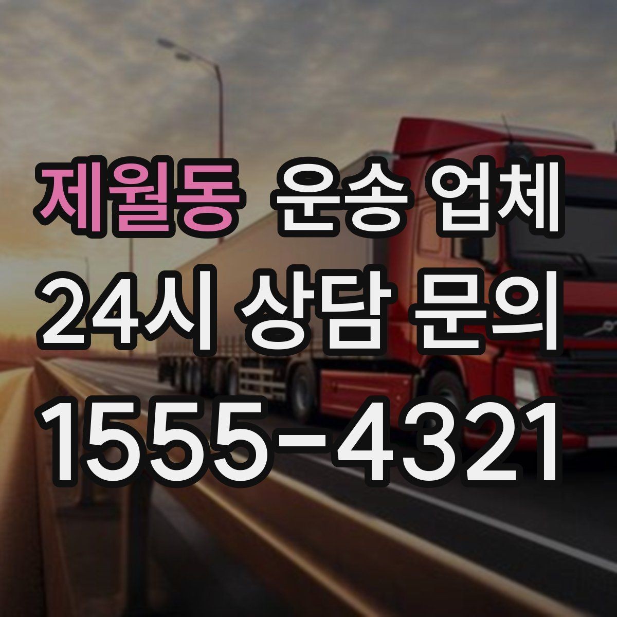 제월동 운송 업체 현실적인 선택 기준 총정리