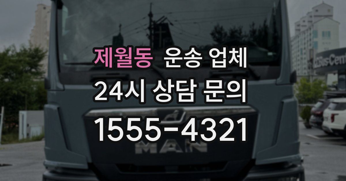 제월동 운송 업체