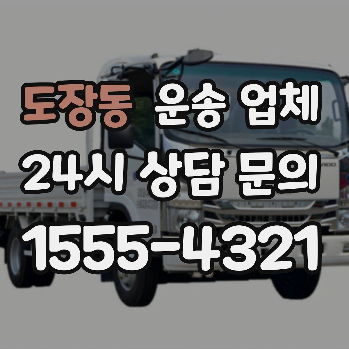 도장동 운송 업체 가장 중요한 기준 한 가지
