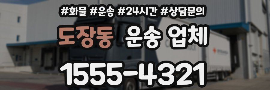 도장동 운송 업체
