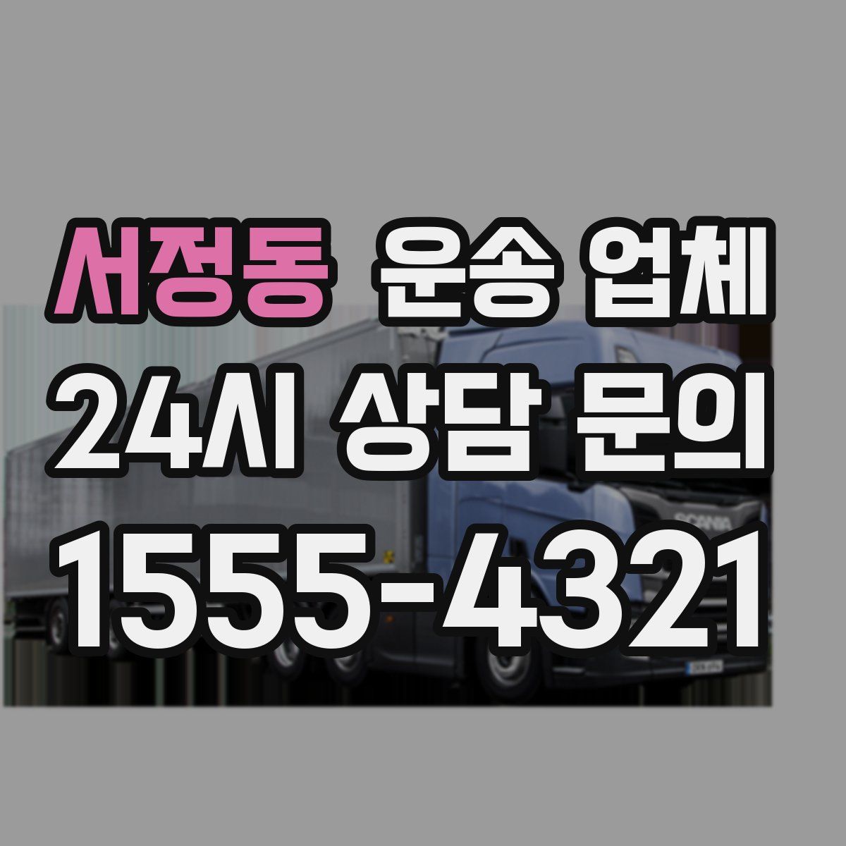 서정동 운송 업체