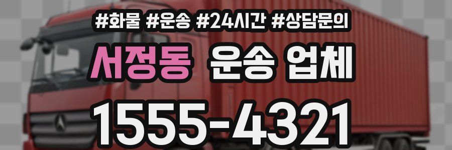 서정동 운송 업체
