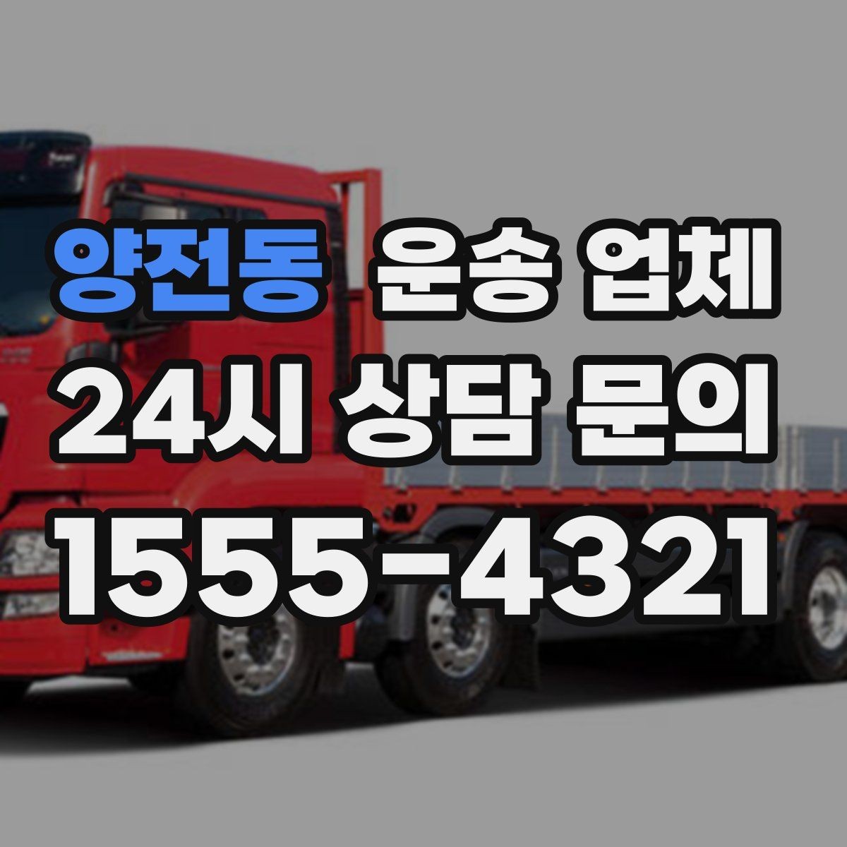 양전동 운송 업체 꼭 필요한 정보만 모아서 정리