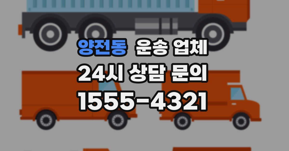 양전동 운송 업체