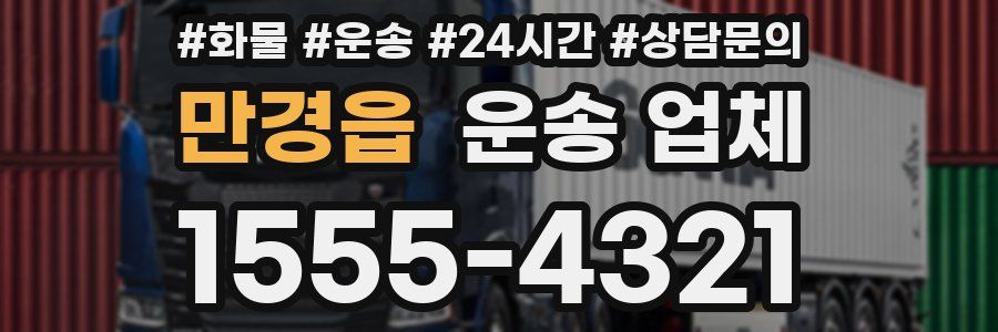 만경읍 운송 업체