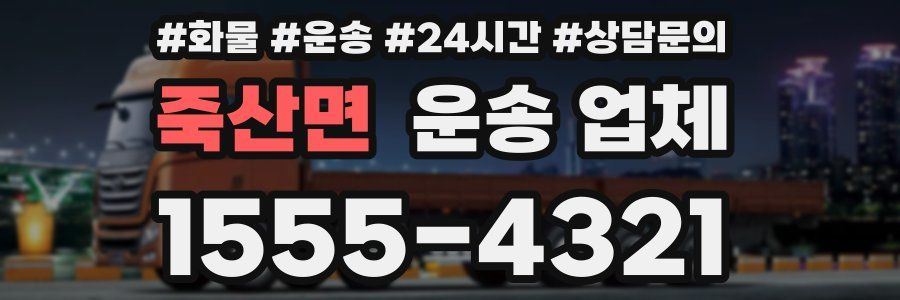 죽산면 운송 업체