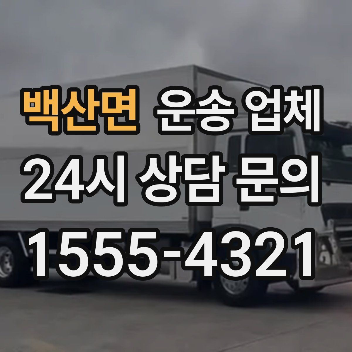 백산면 운송 업체 작업 인원 추가 시 비용 기준