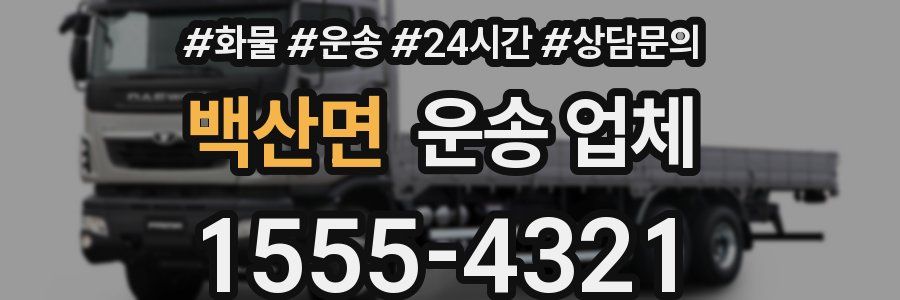 백산면 운송 업체