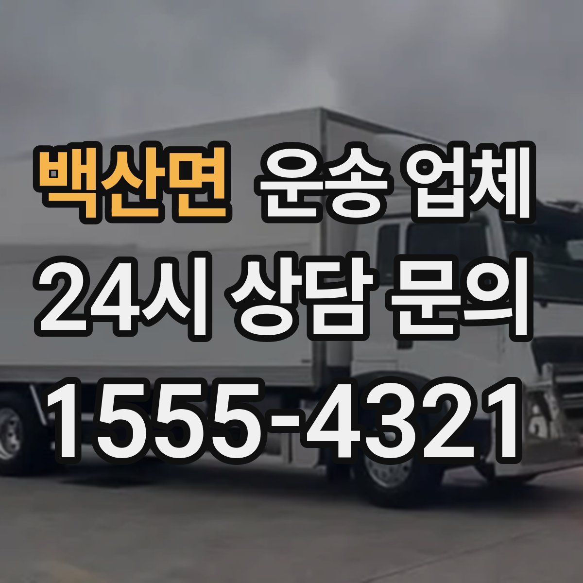 백산면 운송 업체