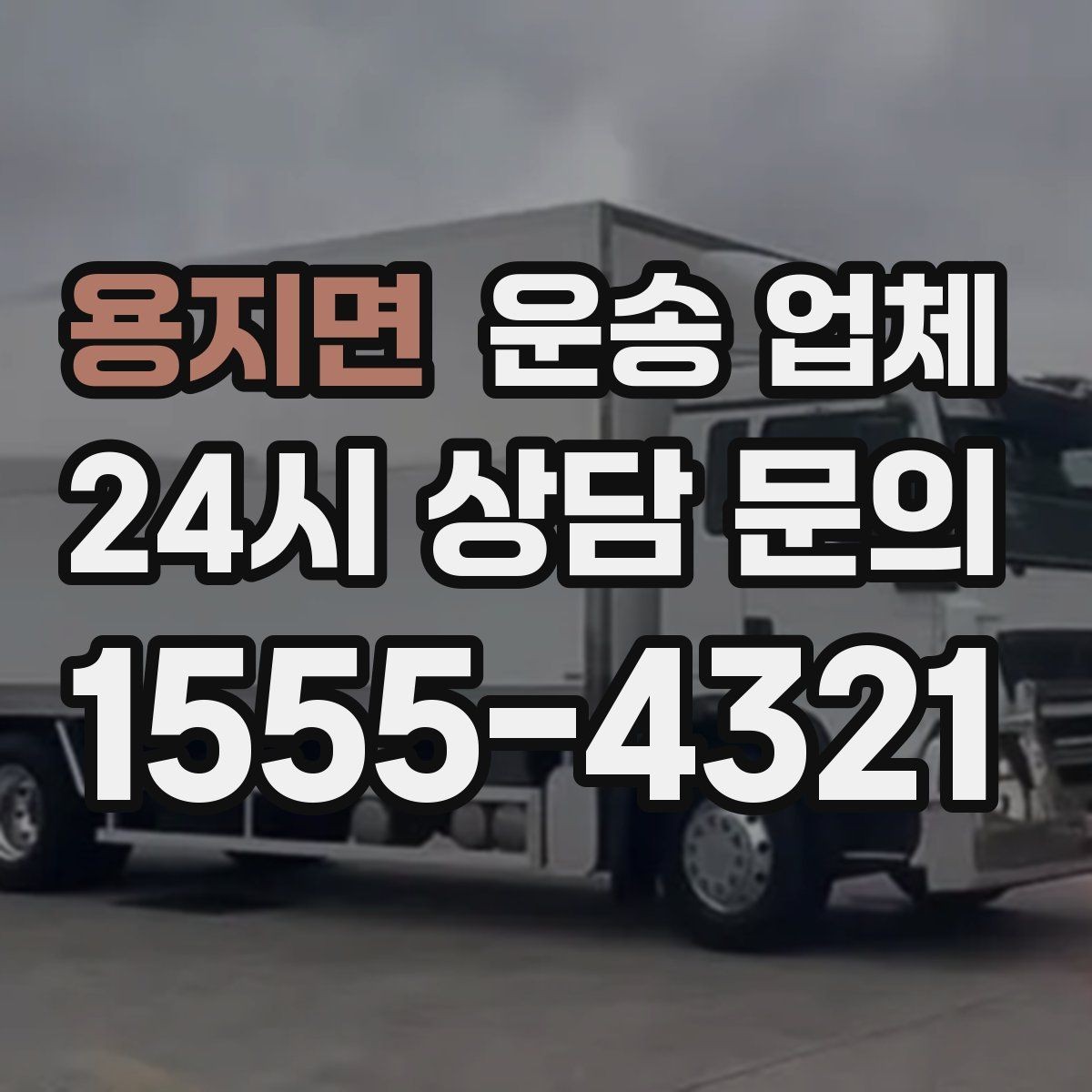 용지면 운송 업체 기업용과 개인용 차이