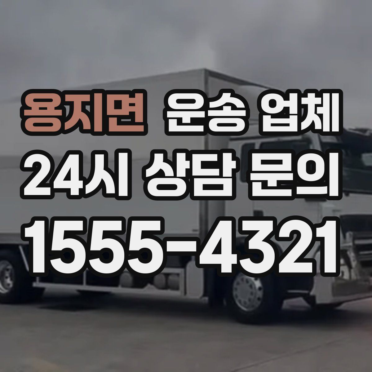 용지면 운송 업체