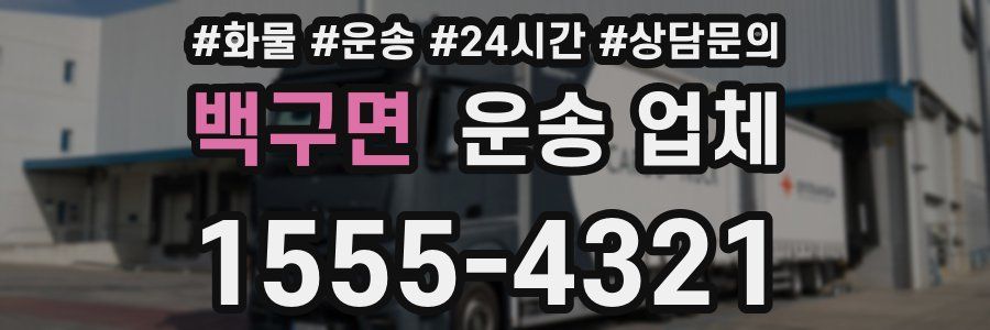 백구면 운송 업체