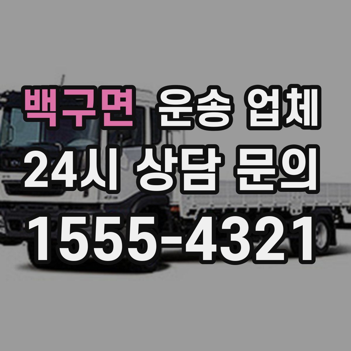 백구면 운송 업체