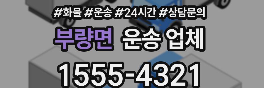 부량면 운송 업체